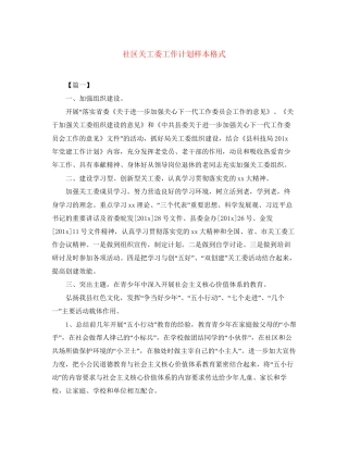 社区关工委工作计划样本格式
