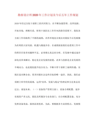 勘察设计所年工作计划及今后五年工作规划