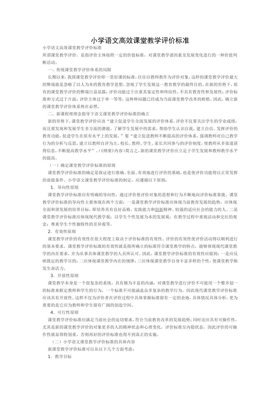 小学语文高效课堂教学评价标准_第1页