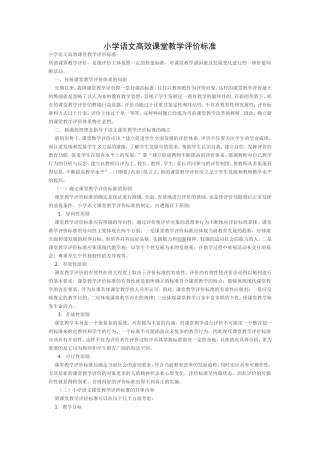 小学语文高效课堂教学评价标准