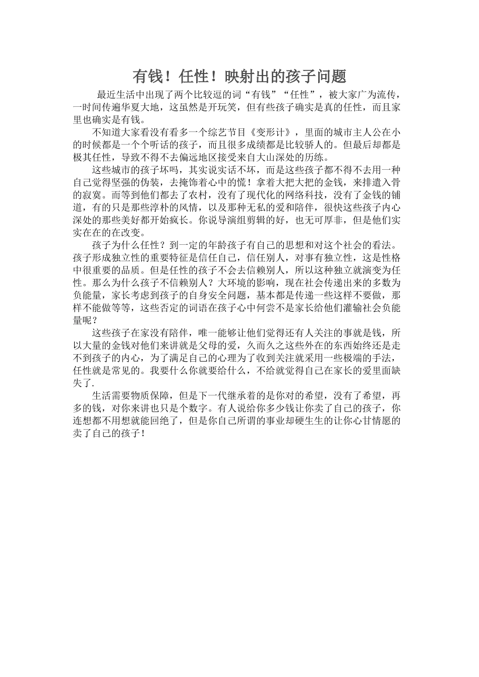 有钱！任性！映射出的孩子问题_第1页