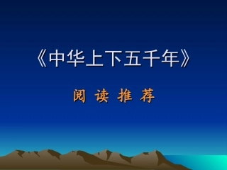 中华上下五千年推荐MicrosoftPowerPoint演示文稿