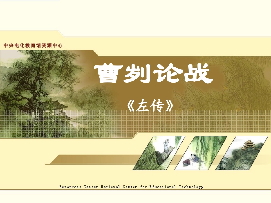 《曹刿论战》课件_第1页