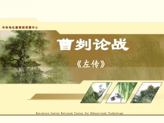 《曹刿论战》课件