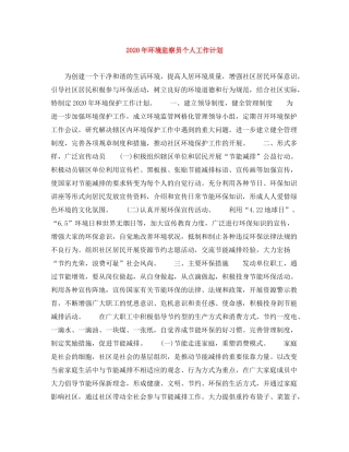 2020年环境监察员个人工作计划