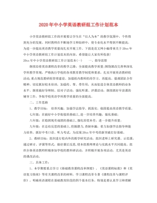 2020年中小学英语教研组工作计划范本