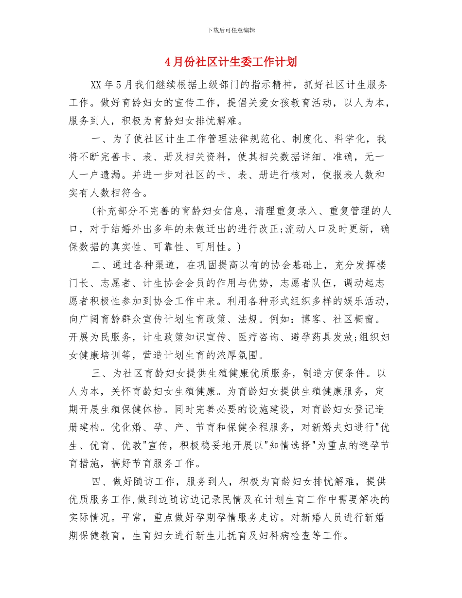 4月份社区双拥工作计划与4月份社区计生委工作计划汇编_第3页
