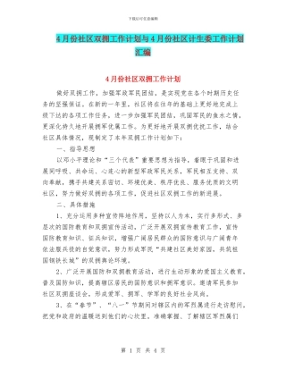 4月份社区双拥工作计划与4月份社区计生委工作计划汇编