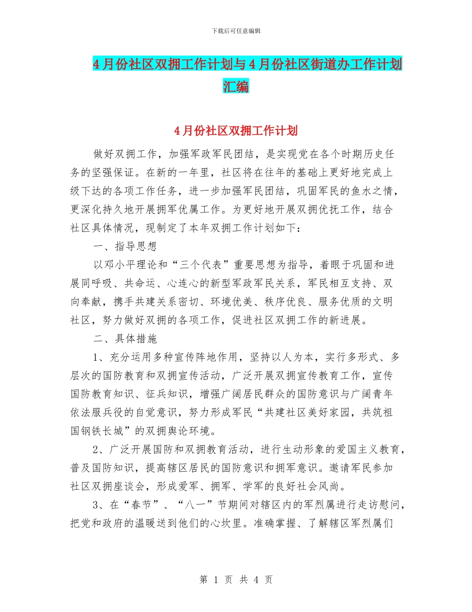4月份社区双拥工作计划与4月份社区街道办工作计划汇编_第1页