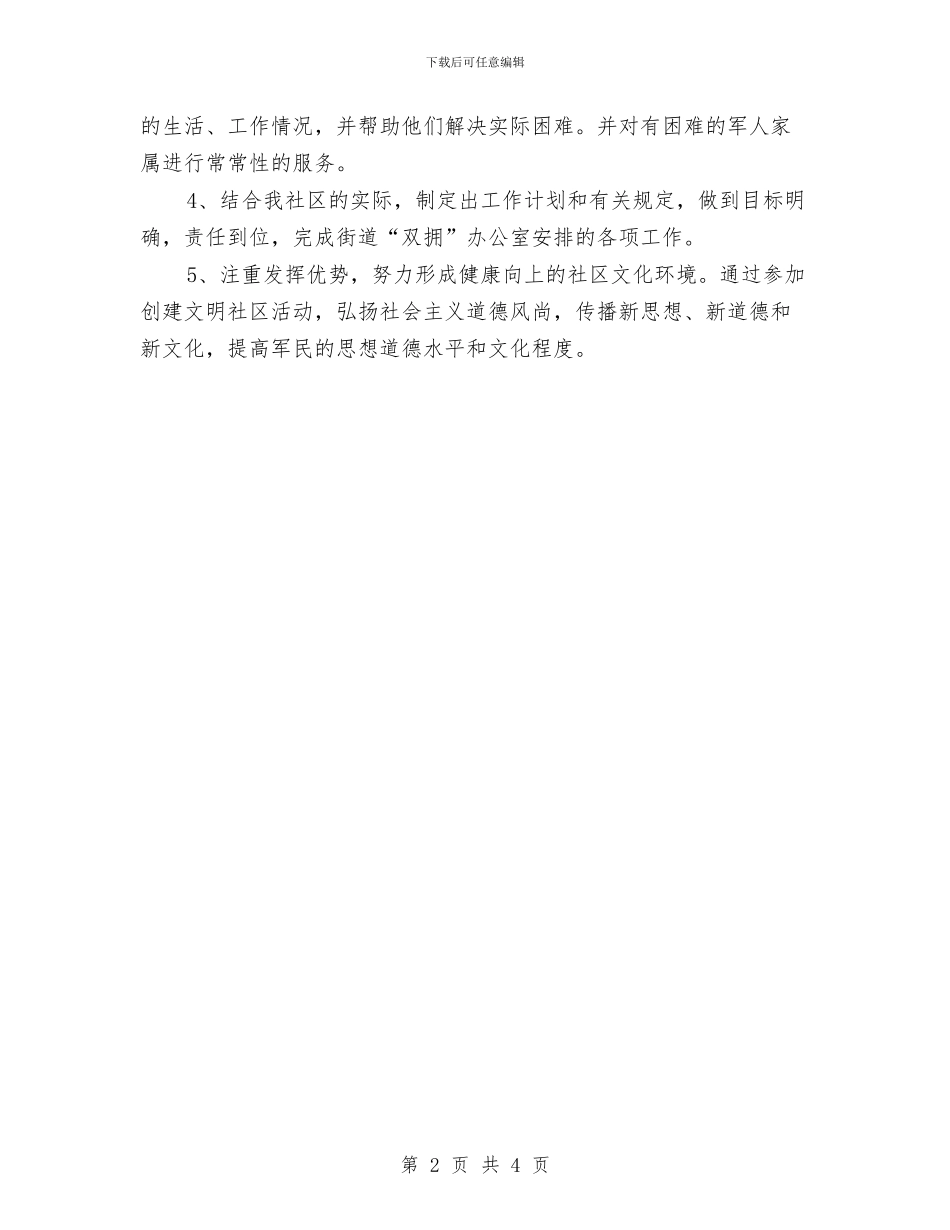 4月份社区双拥工作计划与4月份社区街道办工作计划汇编_第2页
