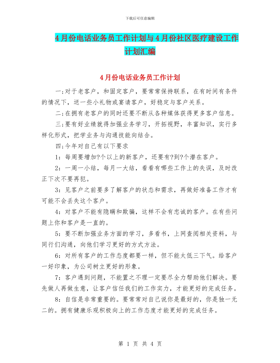 4月份电话业务员工作计划与4月份社区医疗建设工作计划汇编_第1页