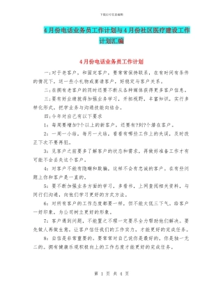 4月份电话业务员工作计划与4月份社区医疗建设工作计划汇编