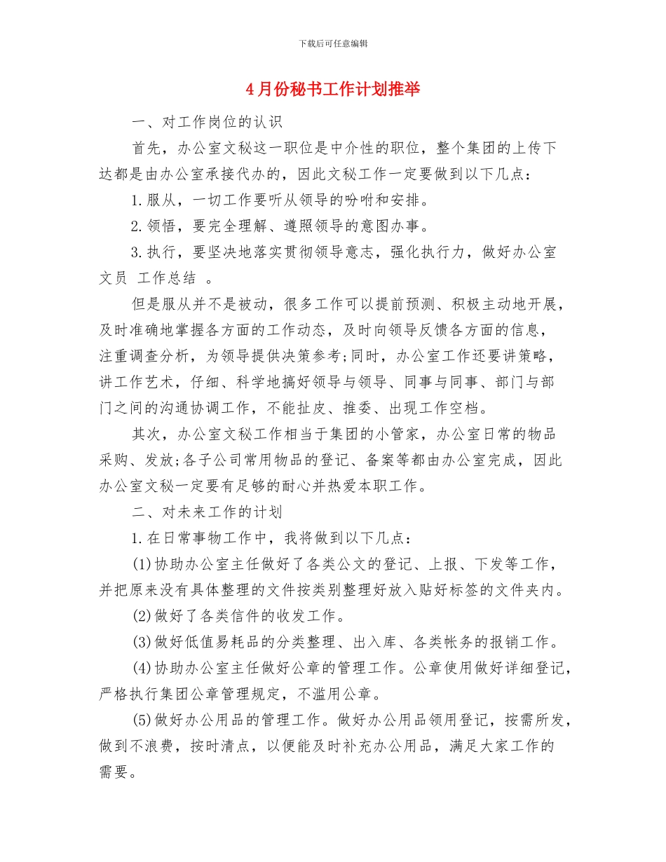 4月份秘书工作计划与4月份秘书工作计划推荐汇编_第3页