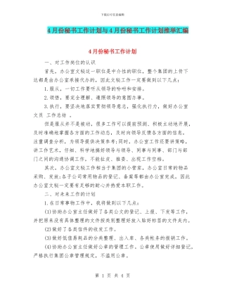 4月份秘书工作计划与4月份秘书工作计划推荐汇编