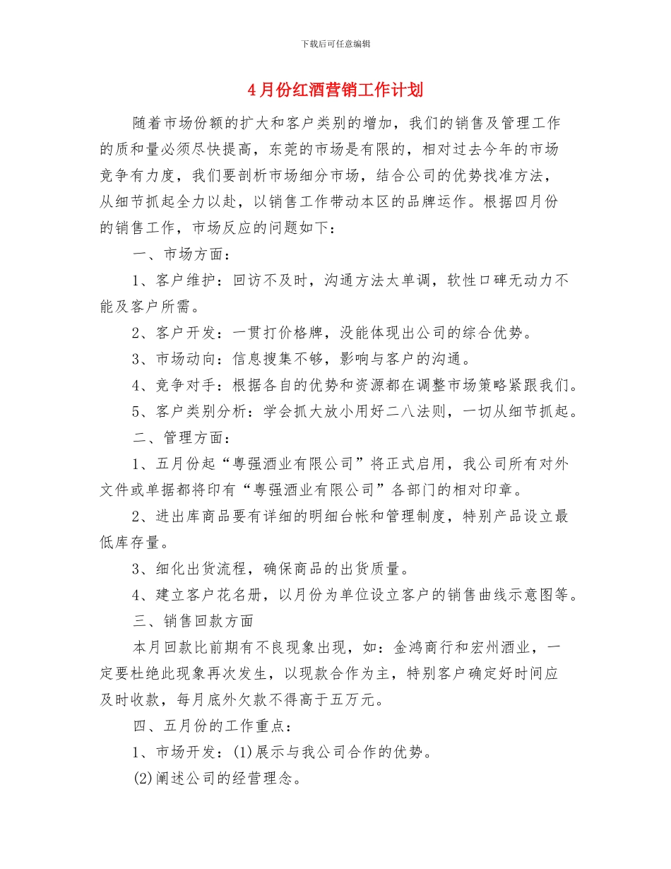 4月份秘书工作计划与4月份红酒营销工作计划汇编_第3页
