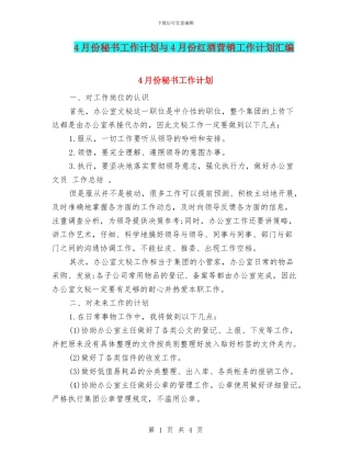 4月份秘书工作计划与4月份红酒营销工作计划汇编
