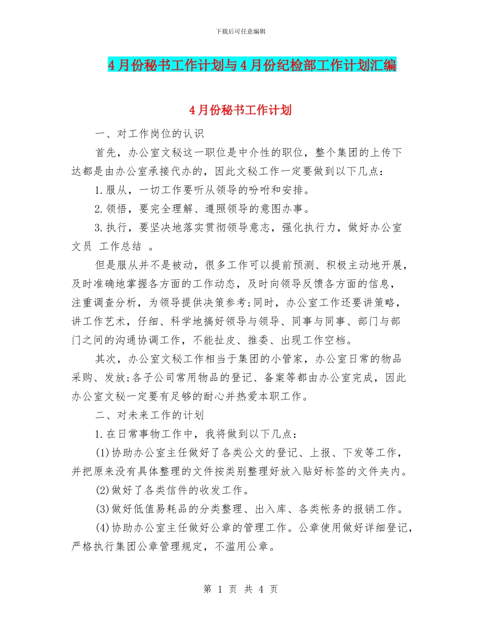4月份秘书工作计划与4月份纪检部工作计划汇编_第1页