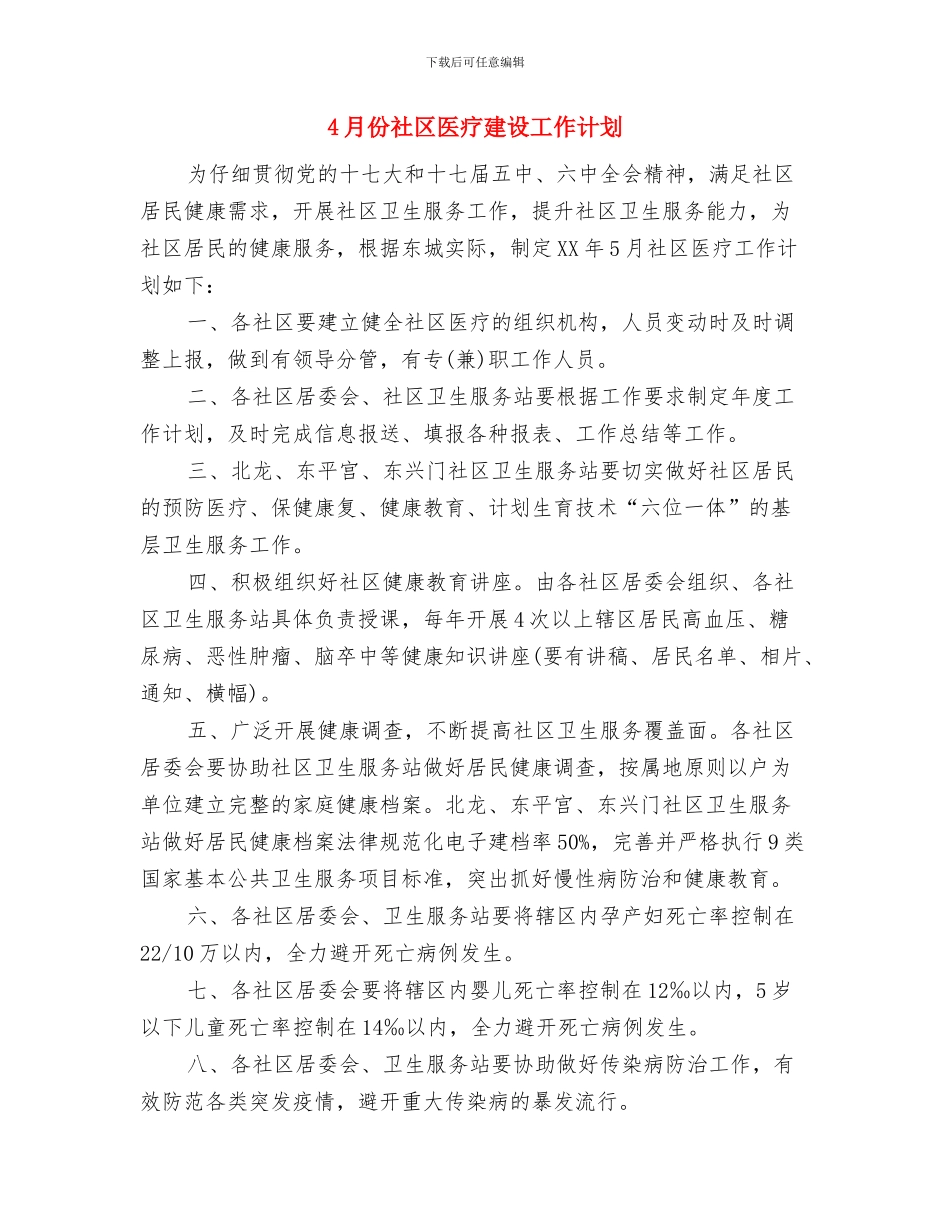 4月份政府财政部工作规划与4月份社区医疗建设工作计划汇编_第3页