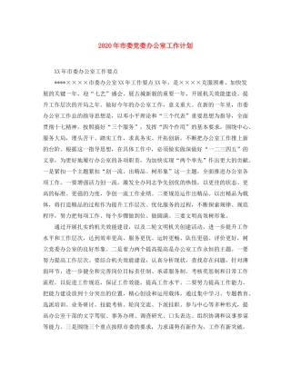 2020年市委党委办公室工作计划
