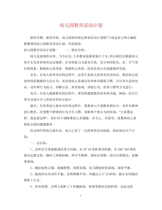 幼儿园教育活动计划