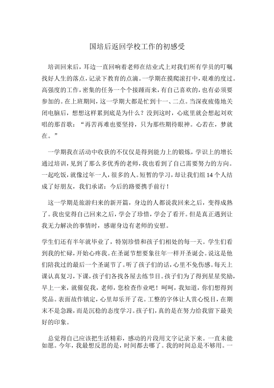 国培后返回学校工作的初感受_第1页