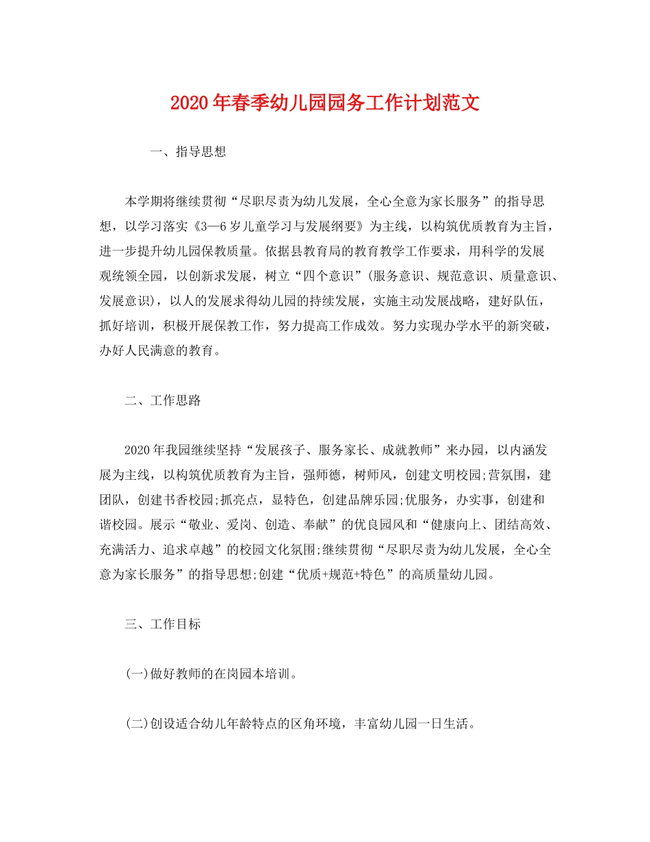 2020年春季幼儿园园务工作计划范文_第1页