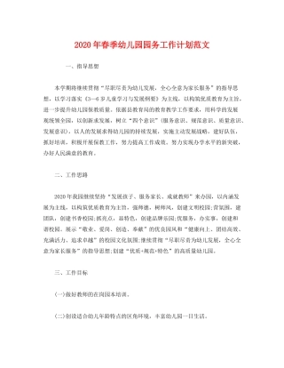 2020年春季幼儿园园务工作计划范文