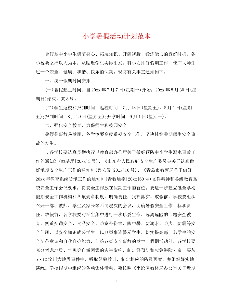 小学暑假活动计划范本_第1页