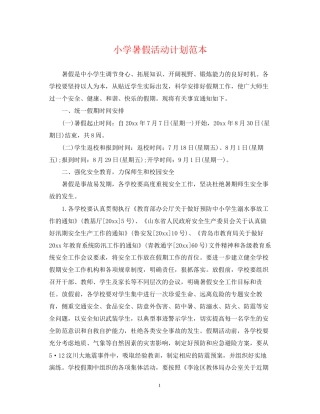 小学暑假活动计划范本