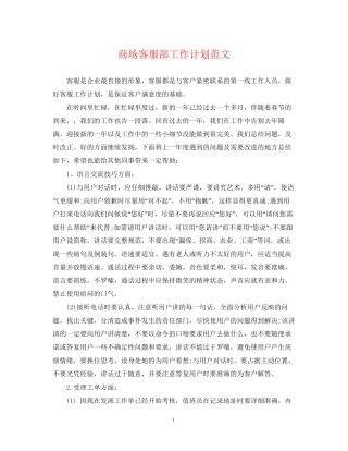 商场客服部工作计划范文