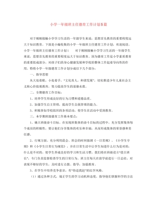 小学一年级班主任德育工作计划5篇