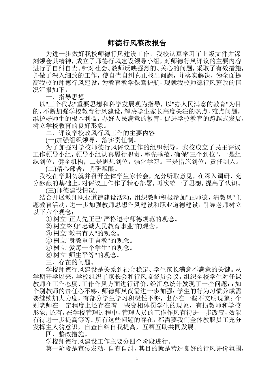 师德师风整改报告_第1页