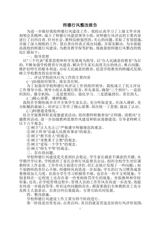 师德师风整改报告