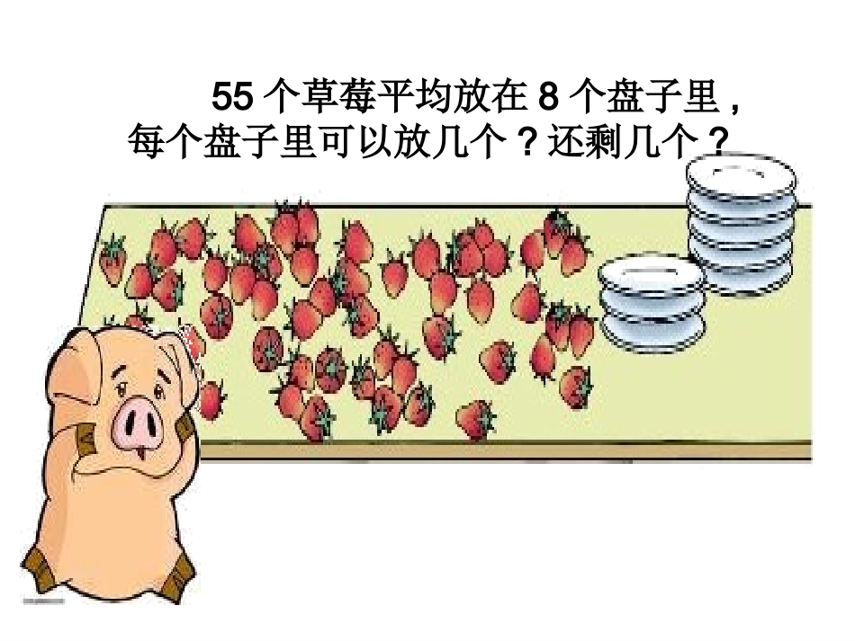 新版三年级数学下册《分桃子》_第2页