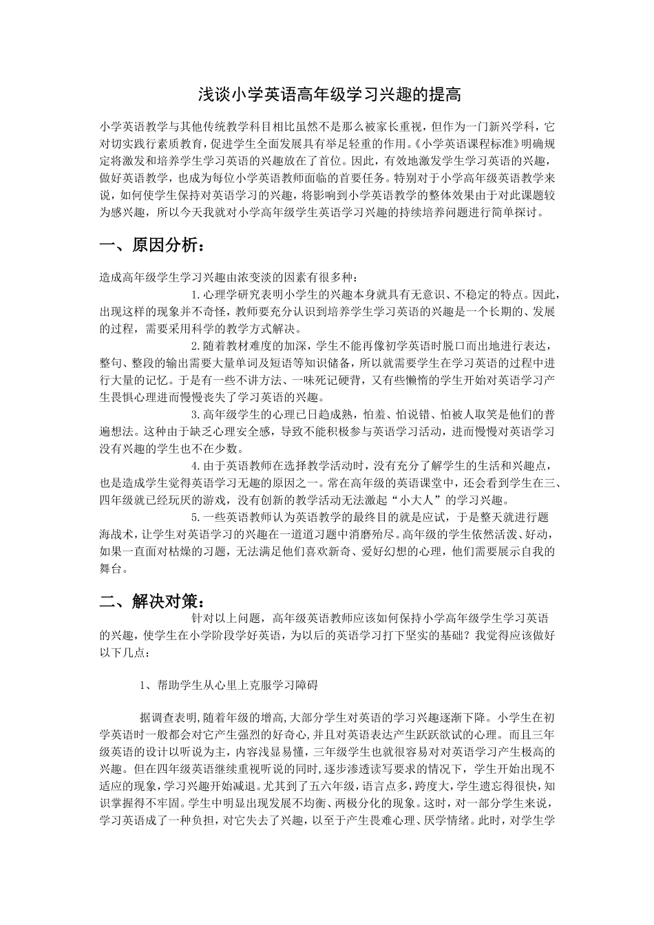 浅谈小学英语高年级学习兴趣的提高_第1页