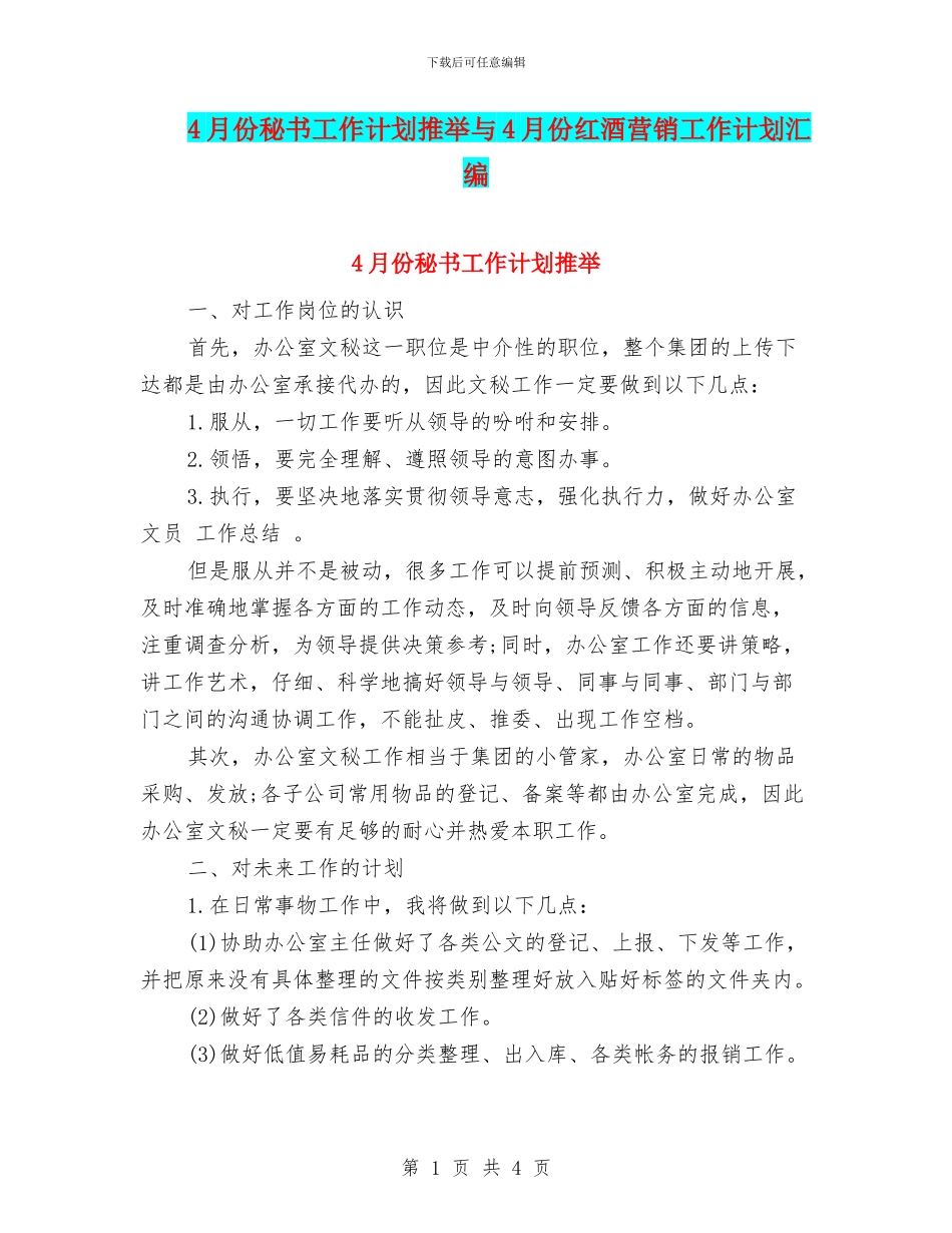 4月份秘书工作计划推荐与4月份红酒营销工作计划汇编_第1页