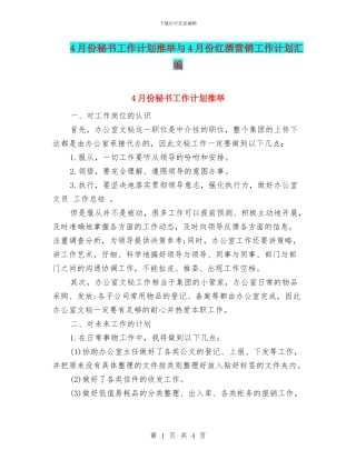 4月份秘书工作计划推荐与4月份红酒营销工作计划汇编
