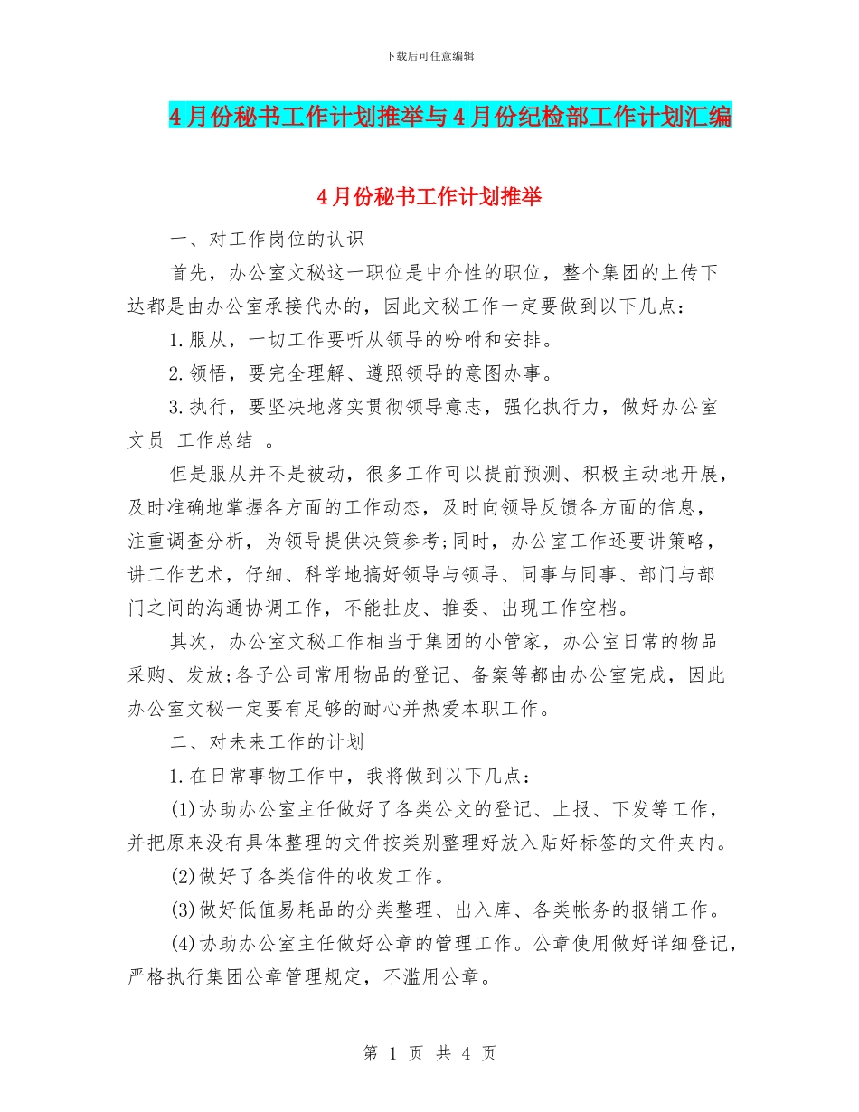 4月份秘书工作计划推荐与4月份纪检部工作计划汇编_第1页