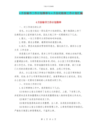 4月份秘书工作计划推荐与4月份纪检部工作计划汇编
