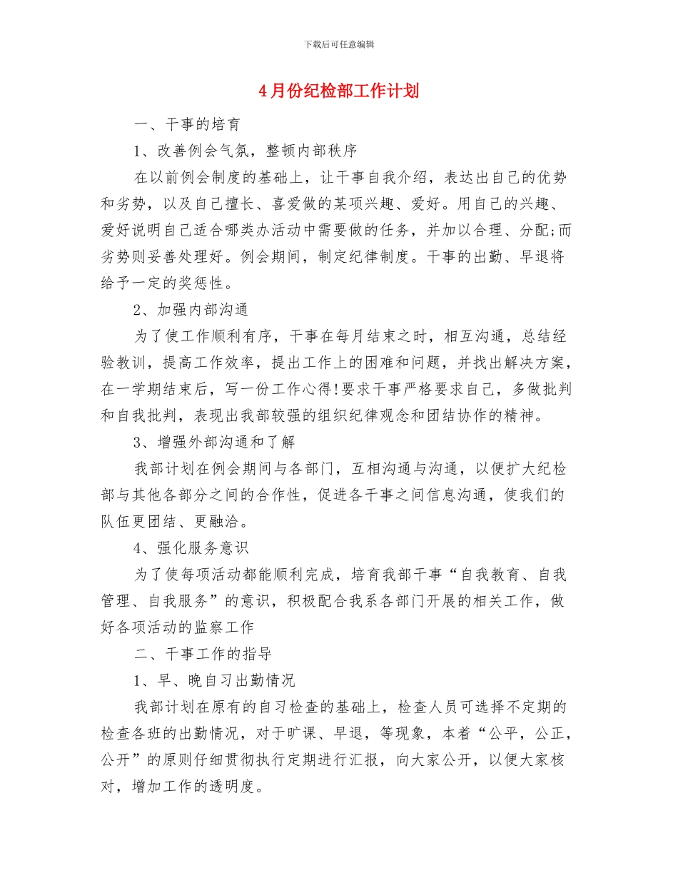 4月份红酒营销工作计划与4月份纪检部工作计划汇编_第3页