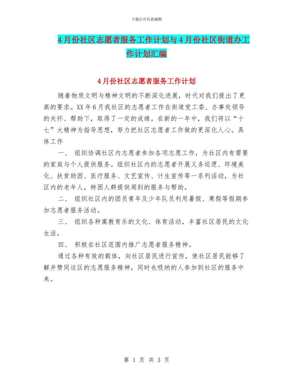 4月份社区志愿者服务工作计划与4月份社区街道办工作计划汇编_第1页