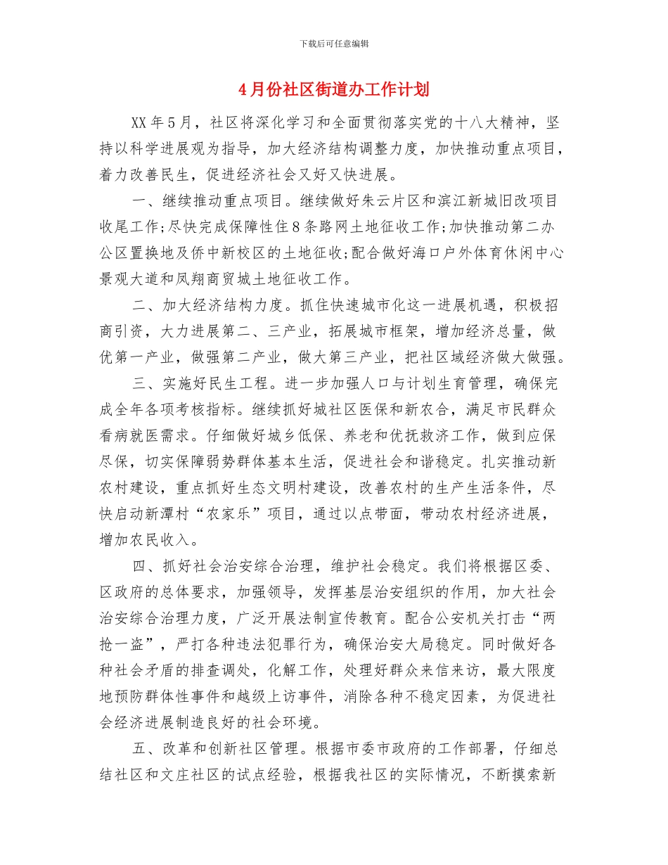 4月份社区志愿者服务工作计划与4月份社区街道办工作计划汇编_第2页