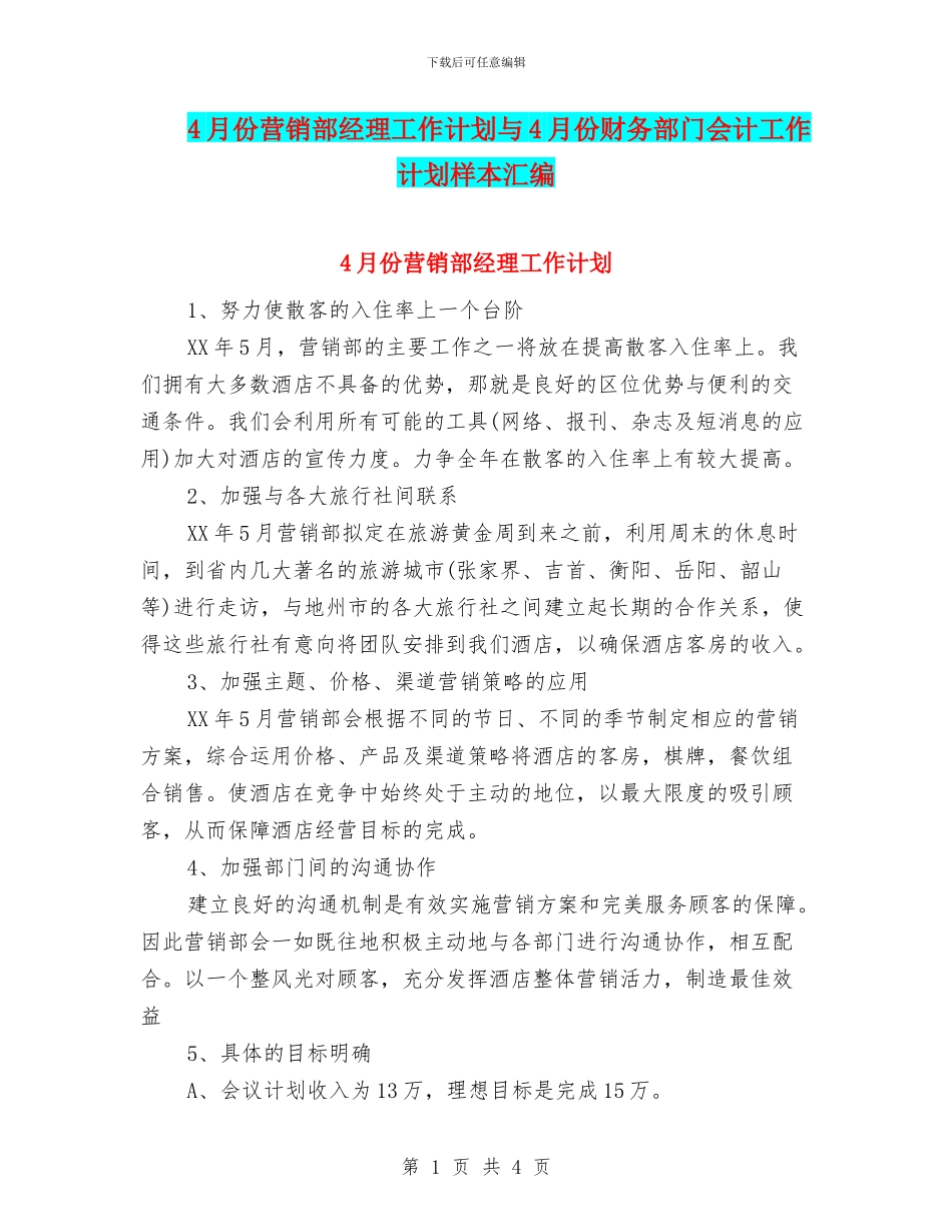 4月份营销部经理工作计划与4月份财务部门会计工作计划样本汇编_第1页