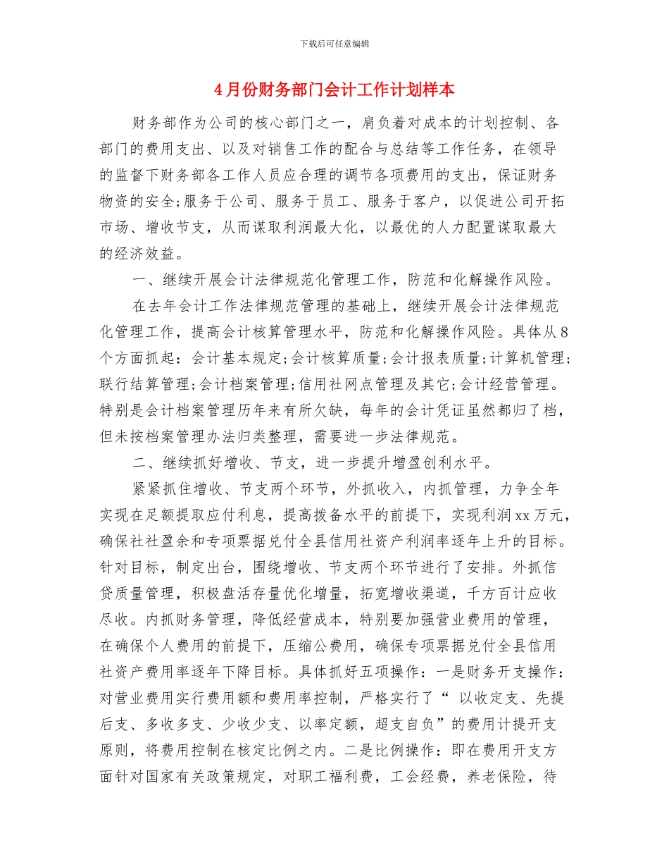 4月份营销部经理工作计划与4月份财务部门会计工作计划样本汇编_第3页