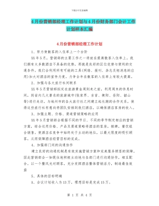 4月份营销部经理工作计划与4月份财务部门会计工作计划样本汇编