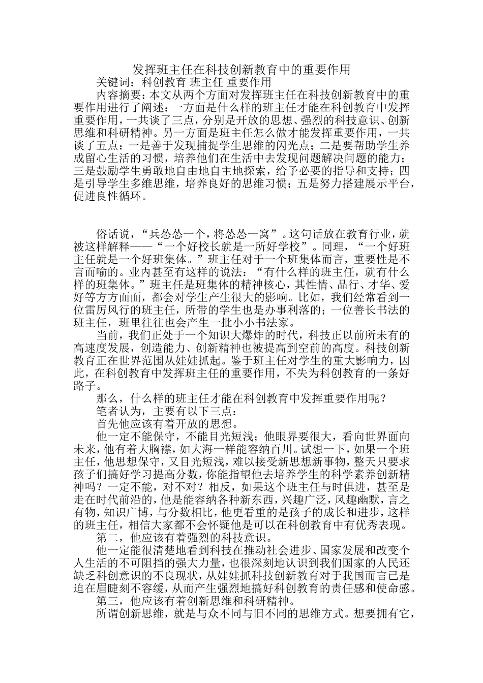 发挥班主任在科技创新教育中的重要作用_第1页