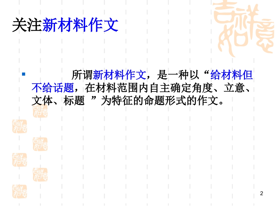 新材料作文审题立意技巧_第2页