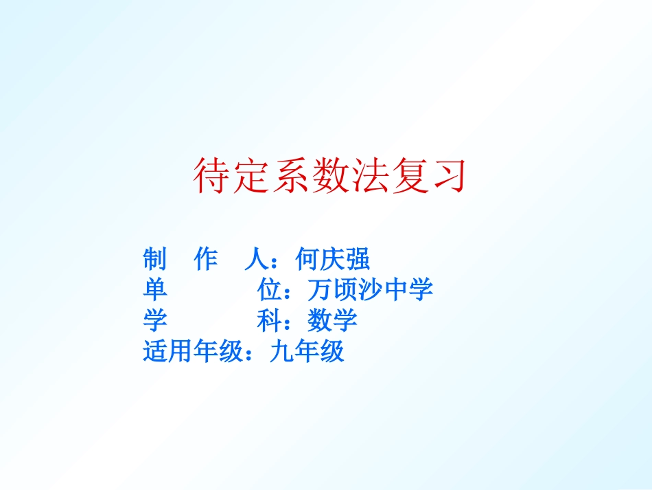 待定系数法复习_第1页
