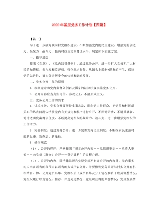 2020年基层党务工作计划【四篇】