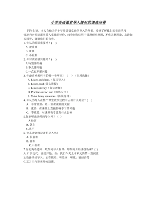 关于小学英语课堂导入情况的调查问卷